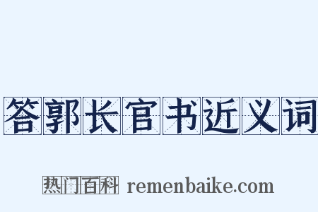 答郭长官书近义词是什么意思的图片